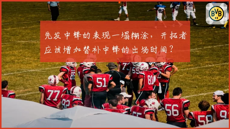 先发中锋的表现一塌糊涂，开拓者应该增加替补中锋的出场时间？