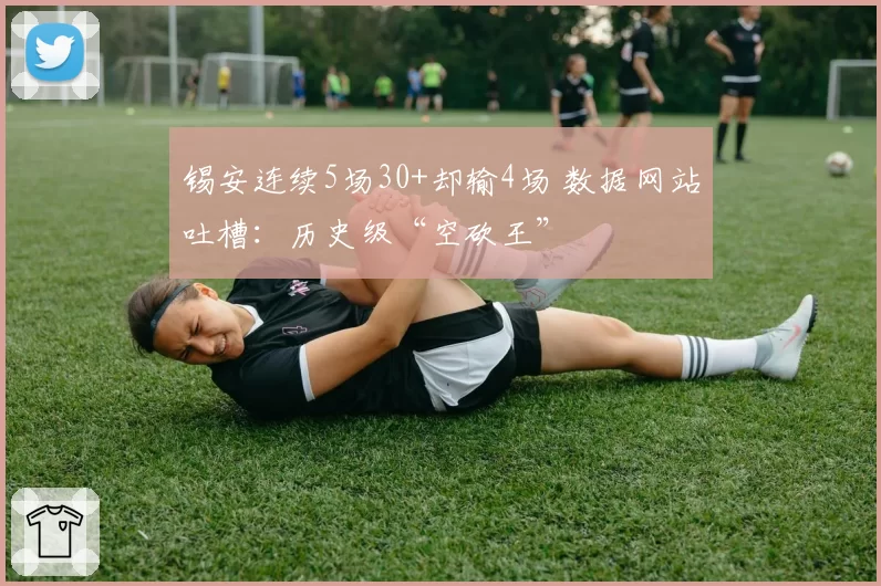 锡安连续5场30+却输4场 数据网站吐槽：历史级“空砍王”