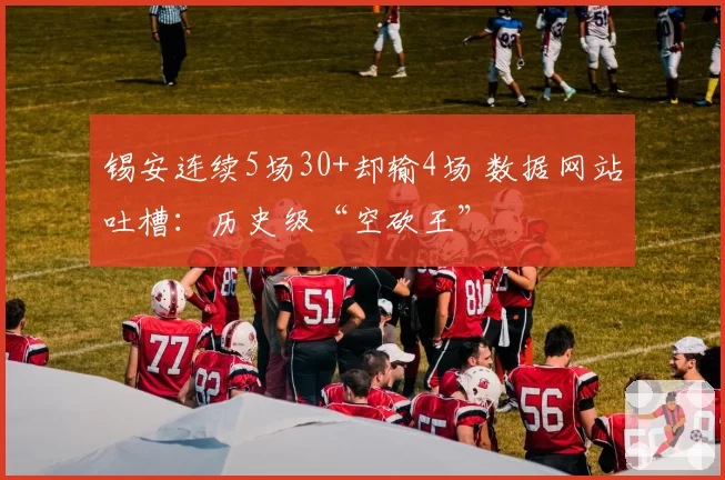 锡安连续5场30+却输4场 数据网站吐槽：历史级“空砍王”