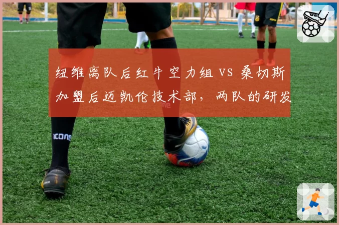 纽维离队后红牛空力组 vs 桑切斯加盟后迈凯伦技术部，两队的研发效率天差地别