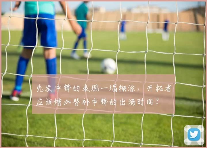 先发中锋的表现一塌糊涂，开拓者应该增加替补中锋的出场时间？
