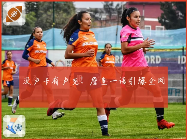 没卢卡有卢克！詹皇一语引爆全网