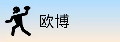 欧博 Logo